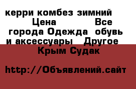 керри комбез зимний 134 6 › Цена ­ 5 500 - Все города Одежда, обувь и аксессуары » Другое   . Крым,Судак